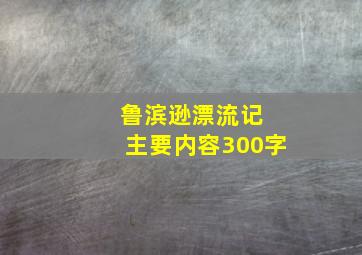 鲁滨逊漂流记 主要内容300字